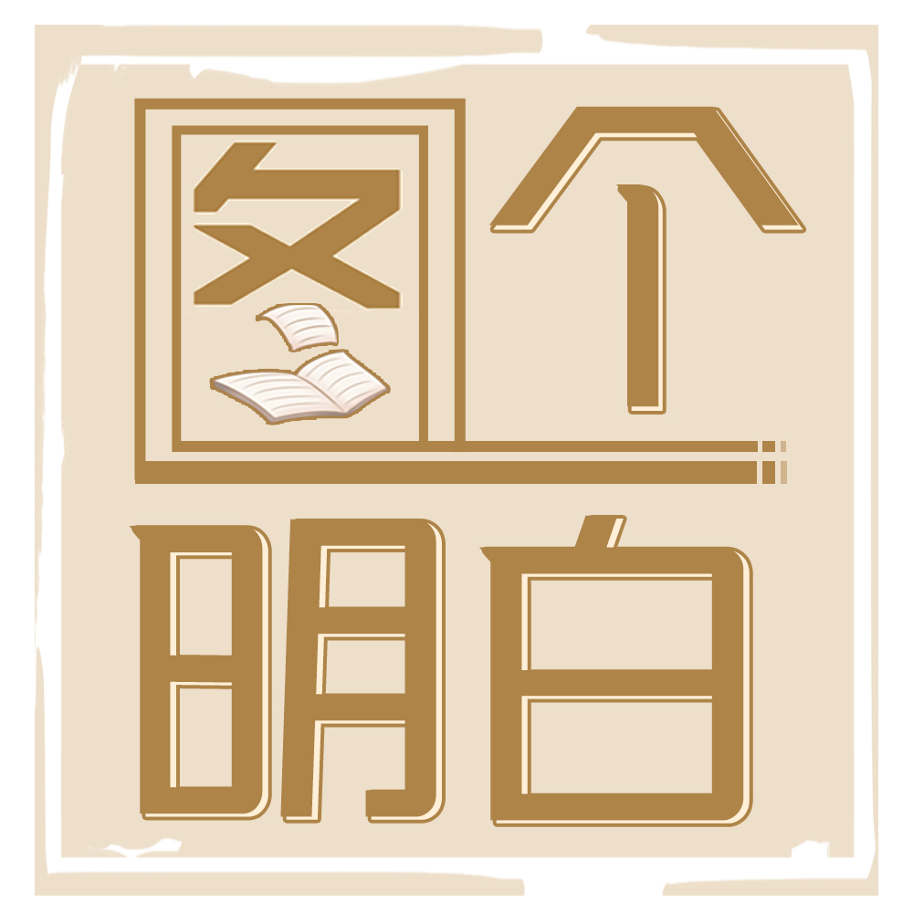 图个明白