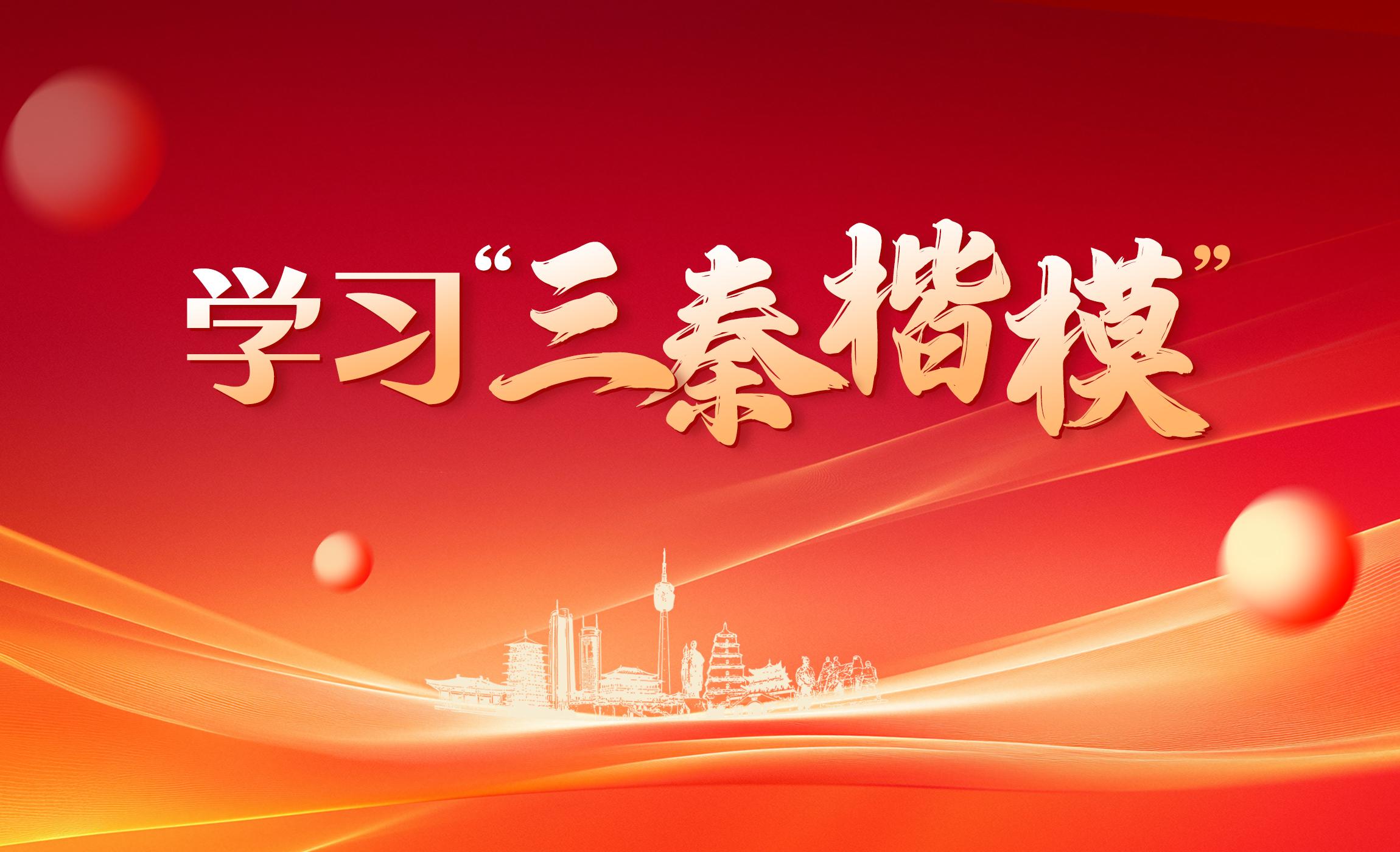 【专题】学习“三秦楷模”