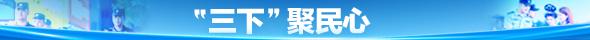“三下”聚民心