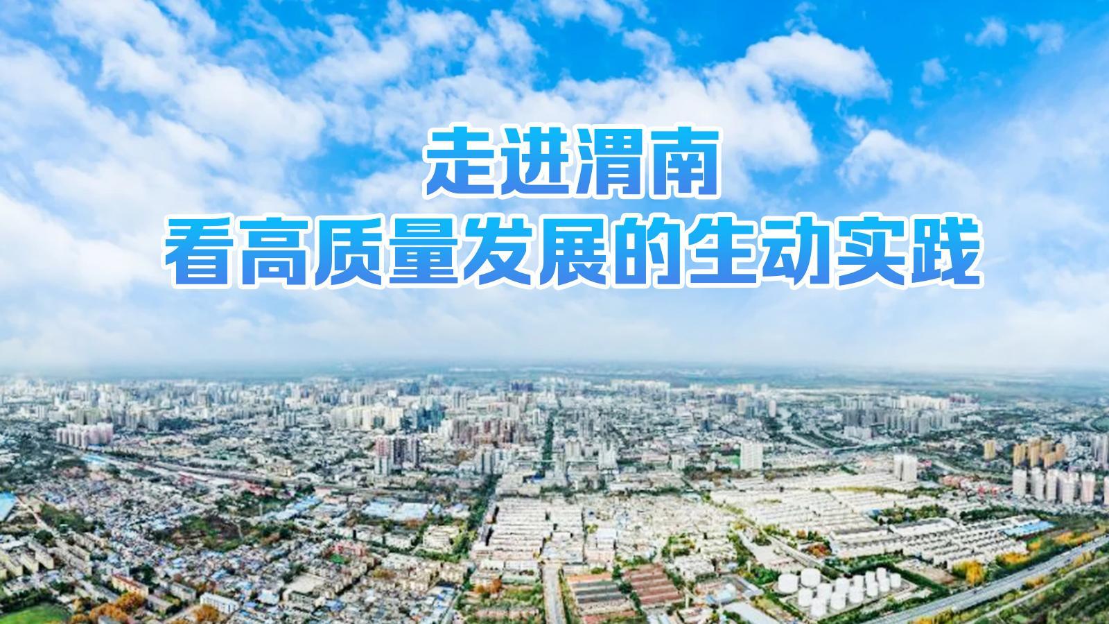 走进渭南，看高质量发展的生动实践
