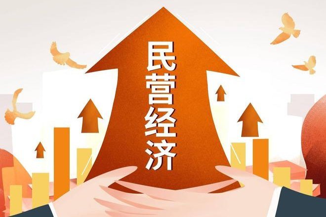 前四月民营经济总体发展稳中向好